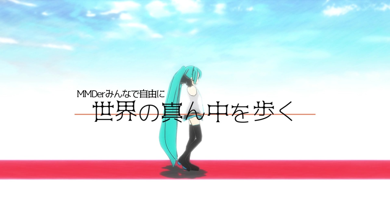 Mmd杯zero3参加動画 Mmderみんなで世界の真ん中を歩く Mmd Pvf7 ニコニコ動画