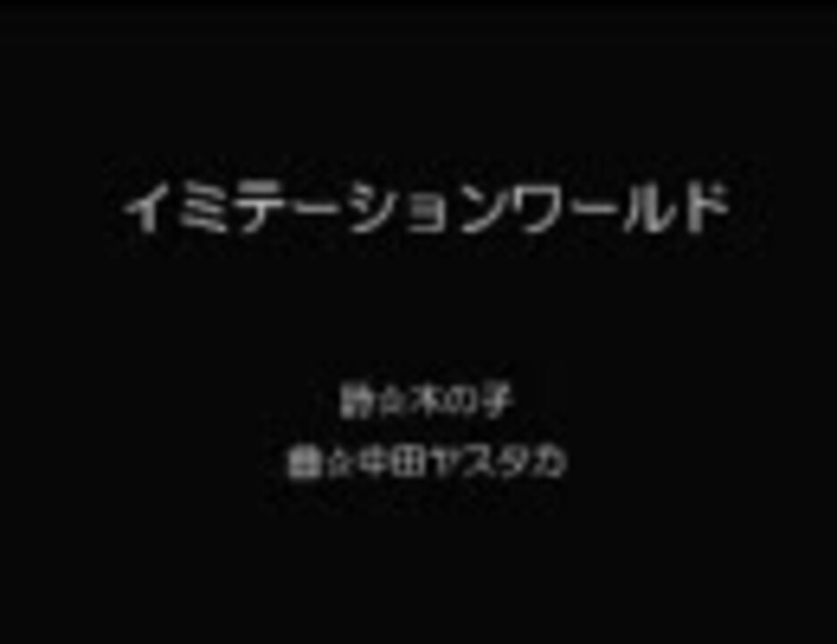 人気の イミテーションワールド 動画 18本 ニコニコ動画