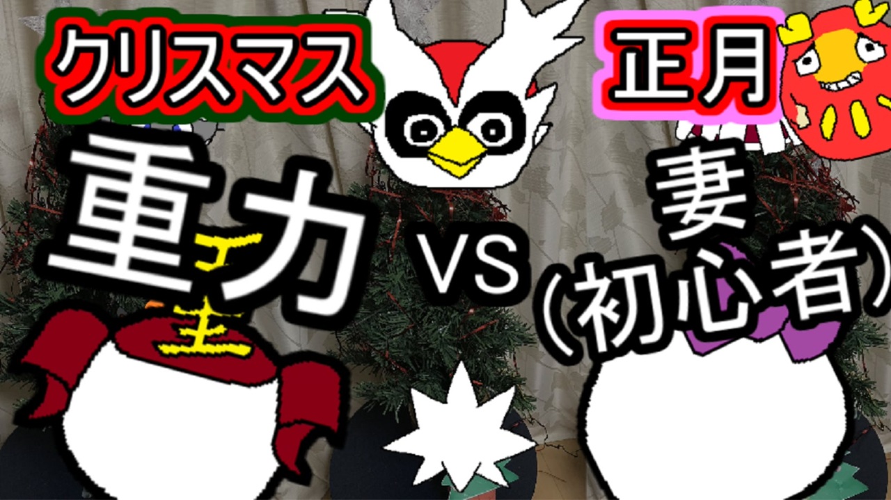 家庭内紛争編2 シングル重力パ 手描き 愛 Part 43 クリスマスvs正月 ニコニコ動画
