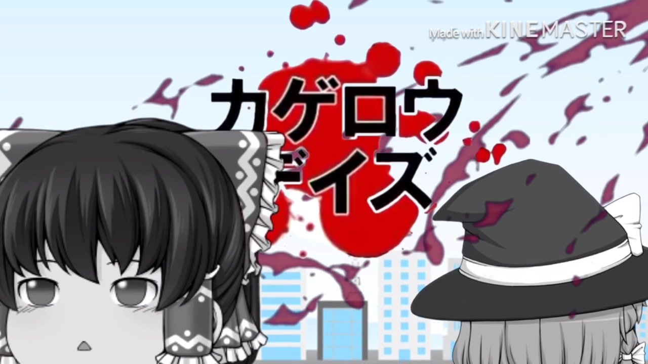 人気の カゲロウデイズpvリンク 動画 36本 ニコニコ動画