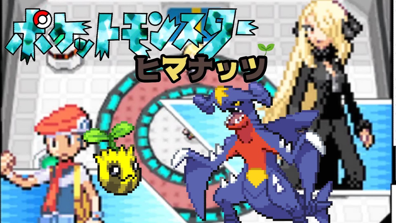 人気の ポケットモンスターダイヤモンド パール 動画 468本 ニコニコ動画