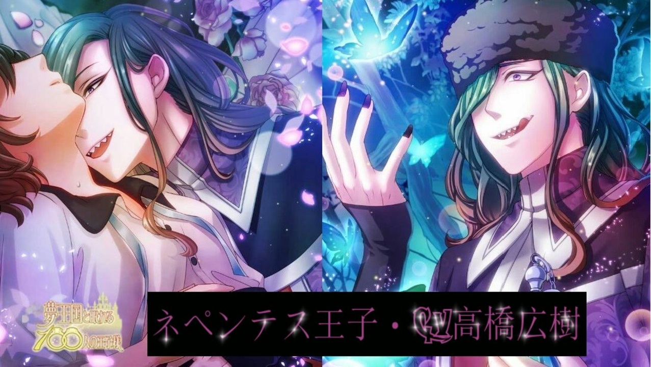 夢100 ネペンテス 声優 高橋広樹 月ルート 僕好みの味へ 君をじっくりと味わいたい シークレットマル秘ストーリー イケメンボイス ニコニコ動画