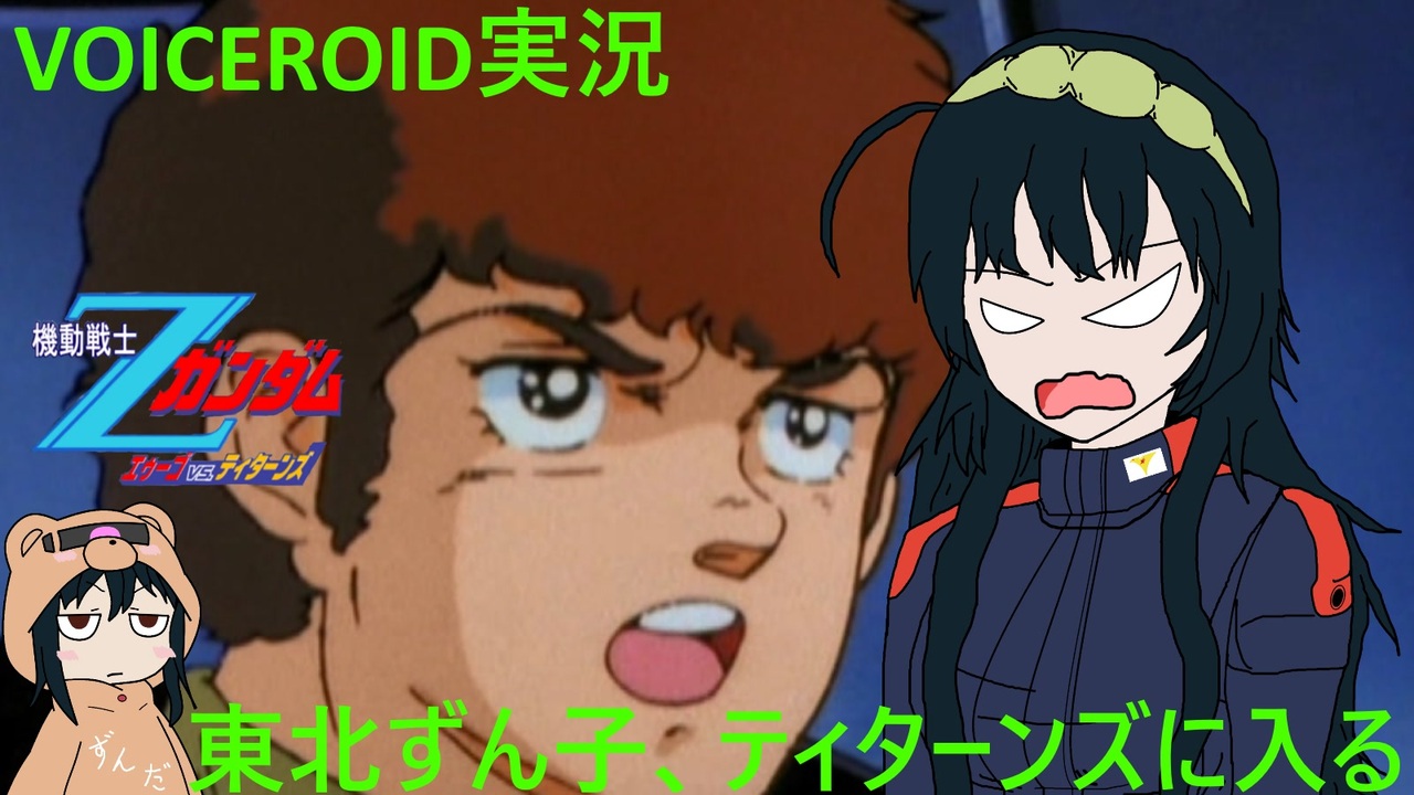 【VOICEROID実況】東北ずん子､ティターンズに入る part17【機動戦士Zガンダム エゥーゴVSティターンズ】 ニコニコ動画