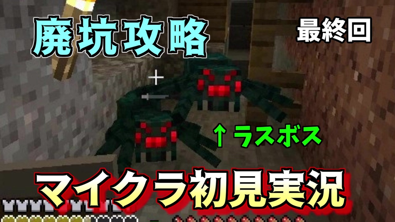 マインクラフト 廃坑攻略最終回 マイクラで初見サバイバル 4 ゆっくり実況 ニコニコ動画