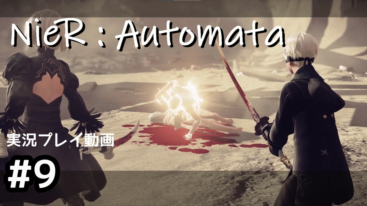 Nier Automata 廃墟を堪能します Part9