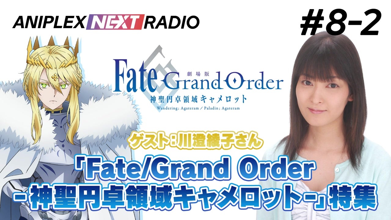 ゲスト 川澄綾子 アニプレックス Next 2 劇場版 Fate Grand Order 神聖円卓領域キャメロット 特集年12月19日 ニコニコ動画