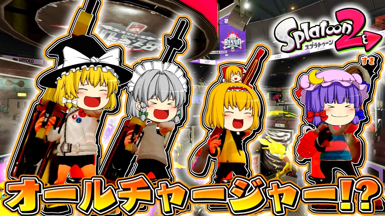 ゆっくり実況 2になっても塗りたくる スプラトゥーン Part54 ニコニコ動画