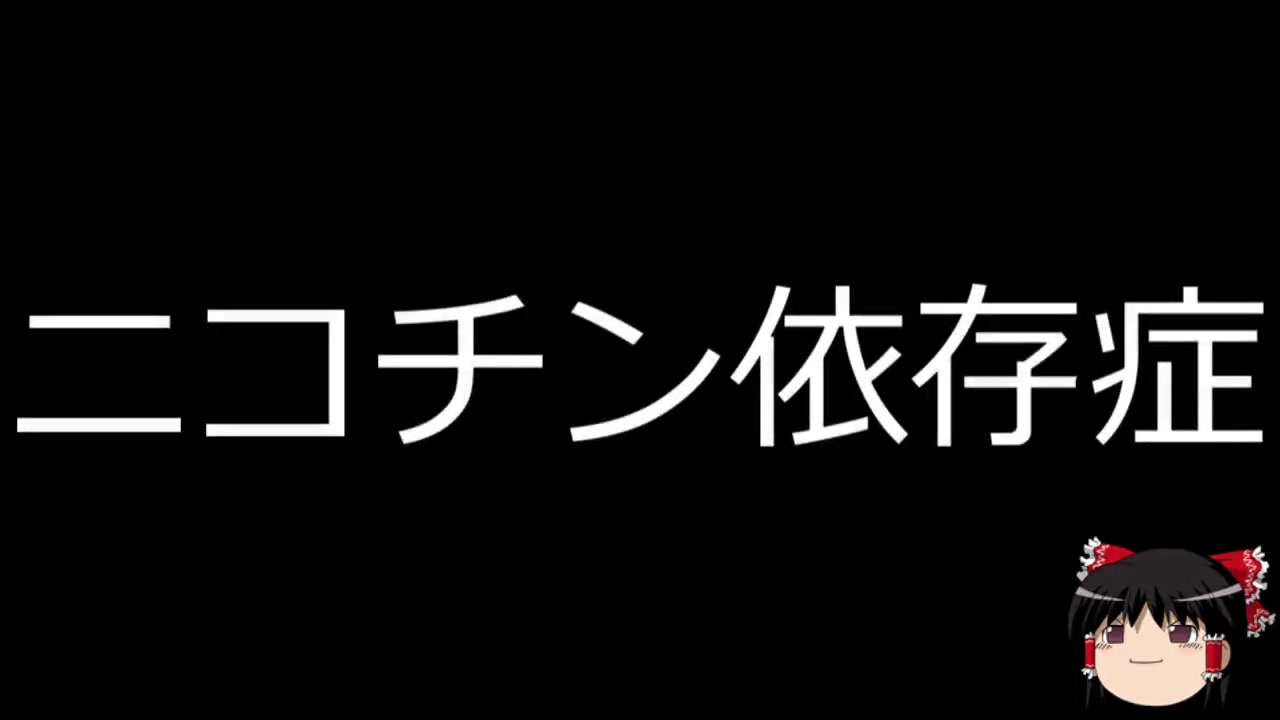 人気の ニコチン依存症 動画 4本 ニコニコ動画