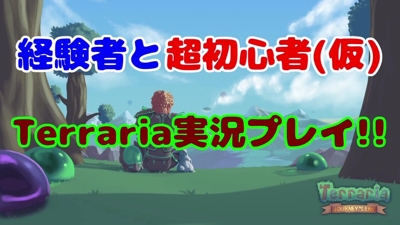 経験者と超初心者のterraria マスターモード 実況プレイ Part26 5 ニコニコ動画