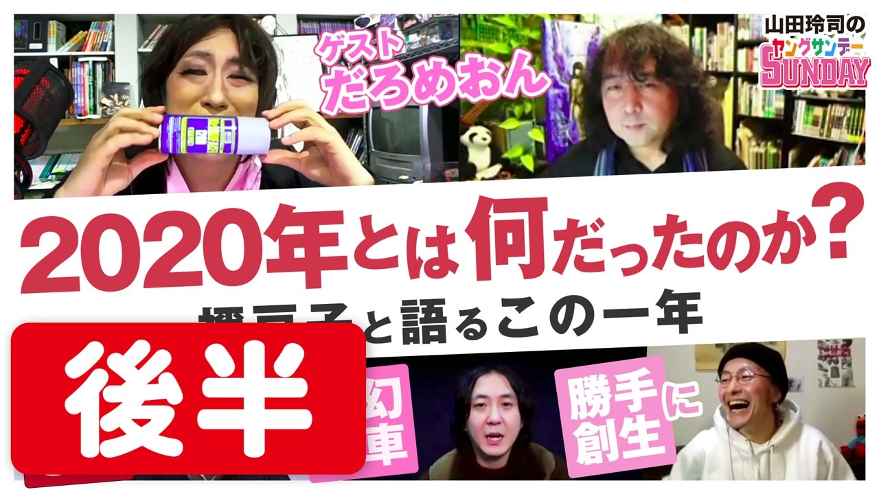 後半 平成という夢幻列車から令和の鬼退治へ だろめおんといっしょに語る年大総括 中二ナイトニッポンvol 71 解説 講座 動画 ニコニコ動画
