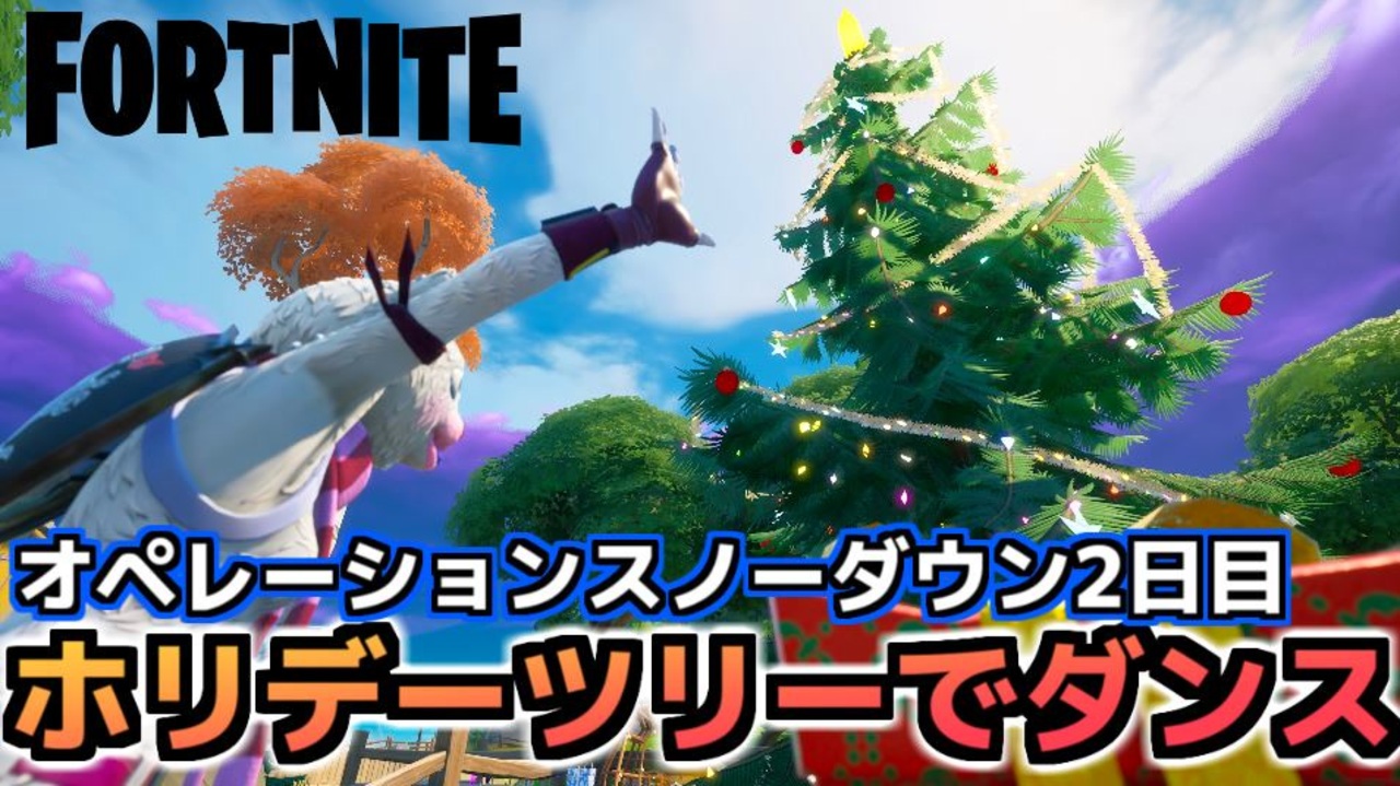 Fortnite オペレーションスノーダウンクエスト2日目 複数のホリデーツリーでダンスする チャプター2シーズン5 ニコニコ動画