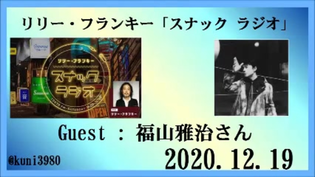 リリー フランキー スナック ラジオ ゲスト 福山雅治さん 12 19 ニコニコ動画