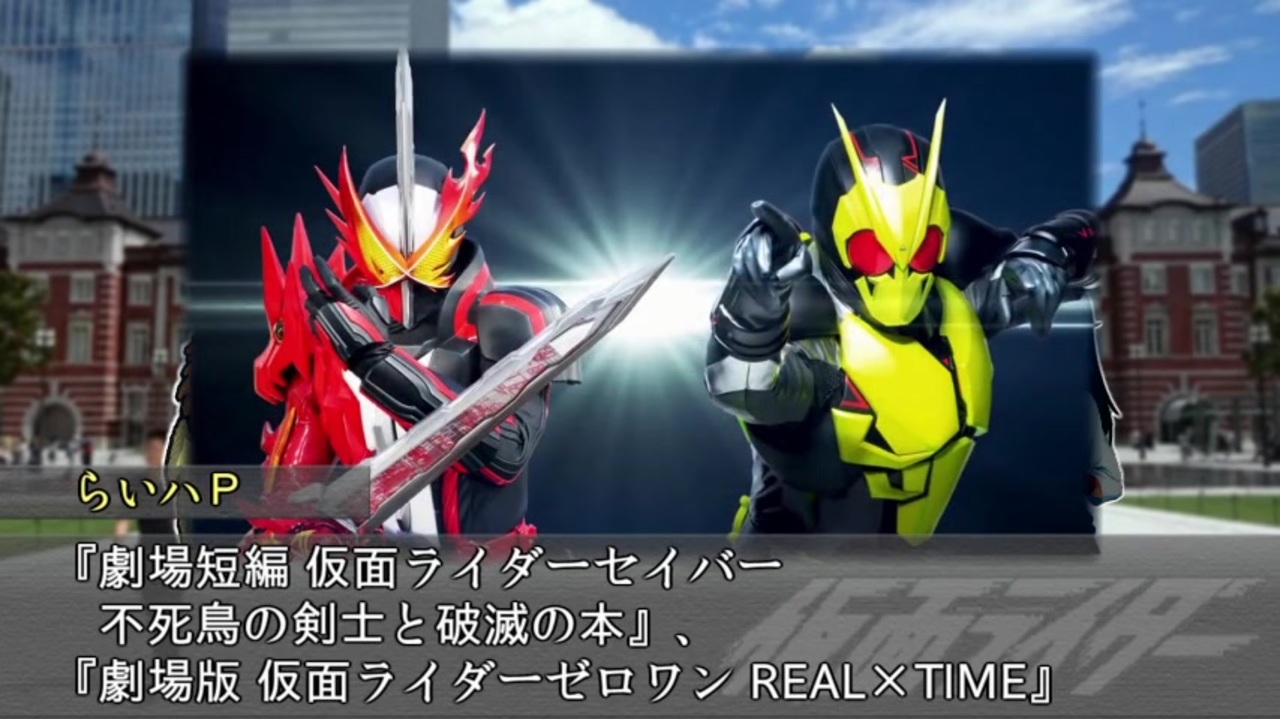 スーパー南条タイム その８０ 劇場版セイバー ゼロワン ニコニコ動画