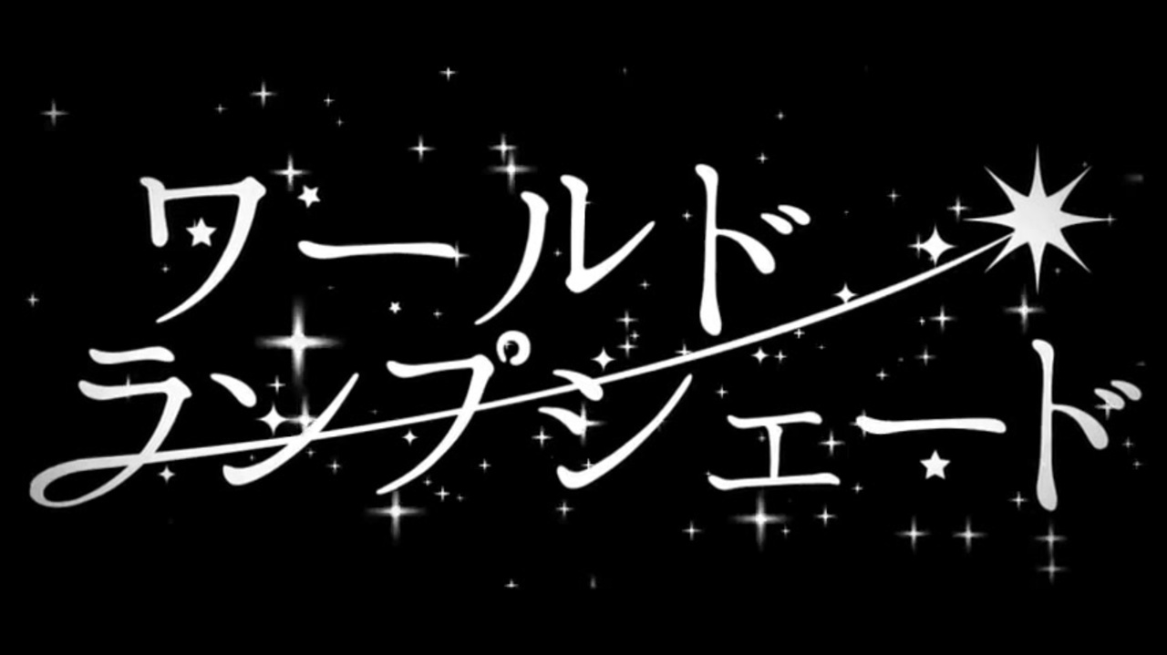 ワールド ランプ シェード 歌詞