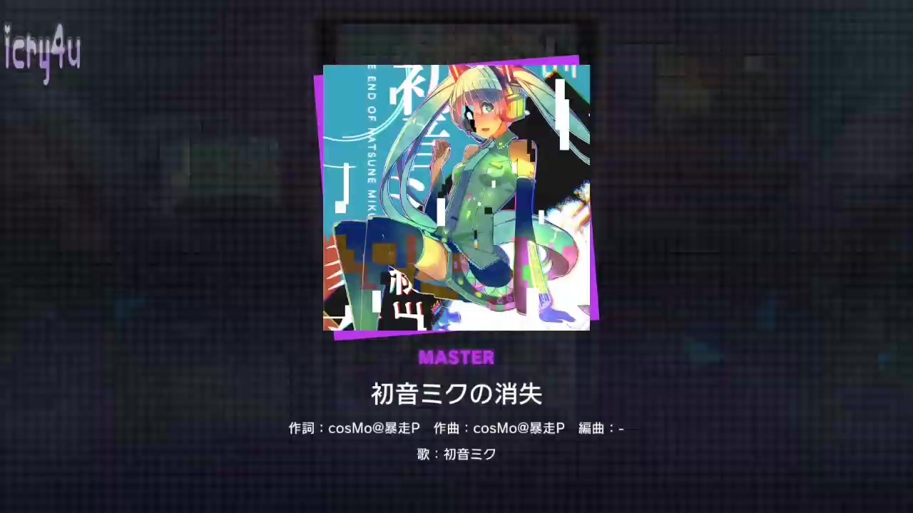 最速 初音未来的消失事件