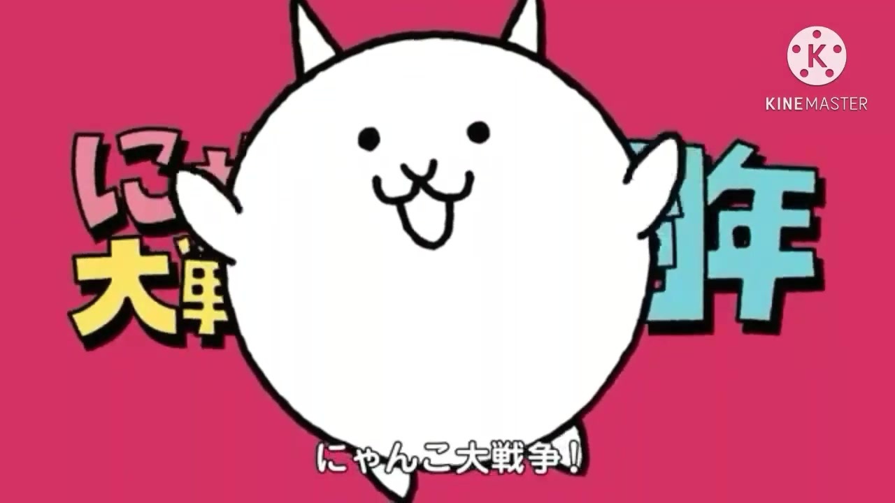 人気の にゃんこ大戦争8周年 動画 9本 ニコニコ動画