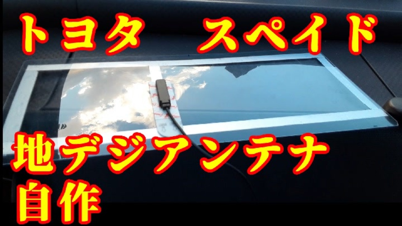 トヨタ スペイド 地デジアンテナ 作ってみた ヘンテナ ニコニコ動画