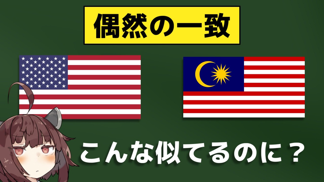 アメリカとマレーシアの国旗が 偶然の一致 ってマジ ニコニコ動画