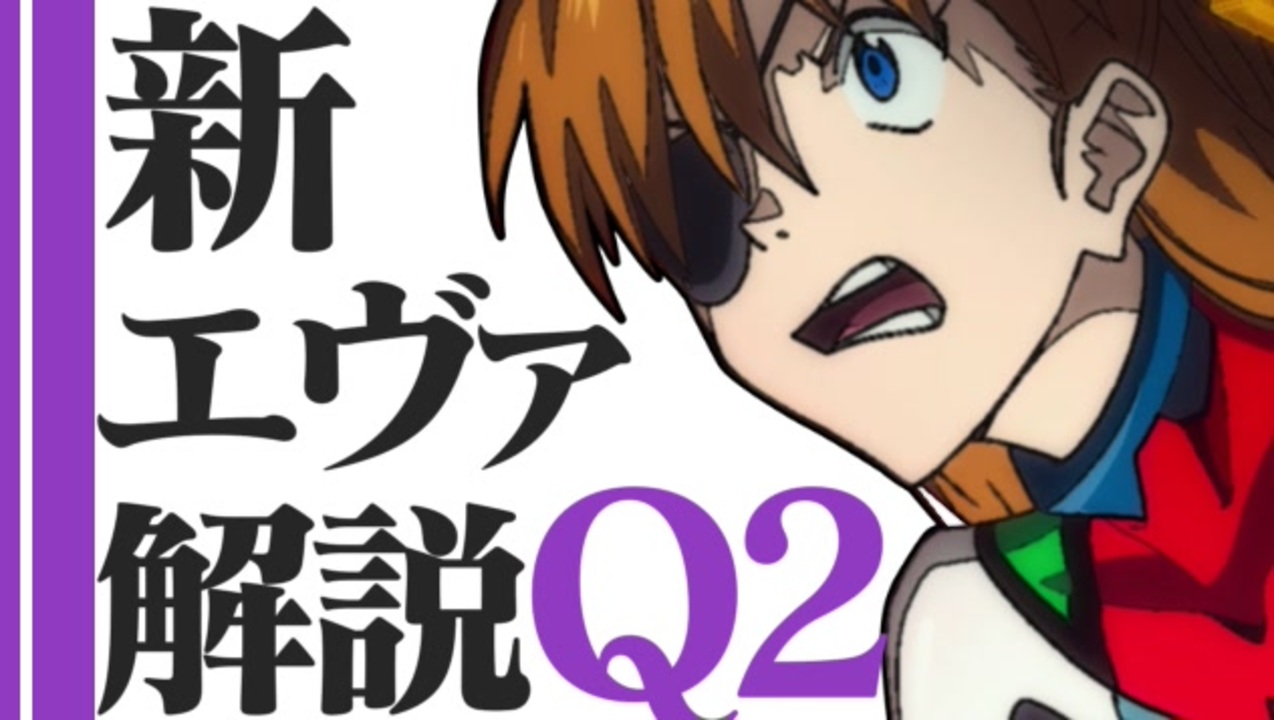 新 エヴァ解 エヴァンゲリオン新劇場版 考察解説 Q2 Q後半の謎事象の連続 ニコニコ動画