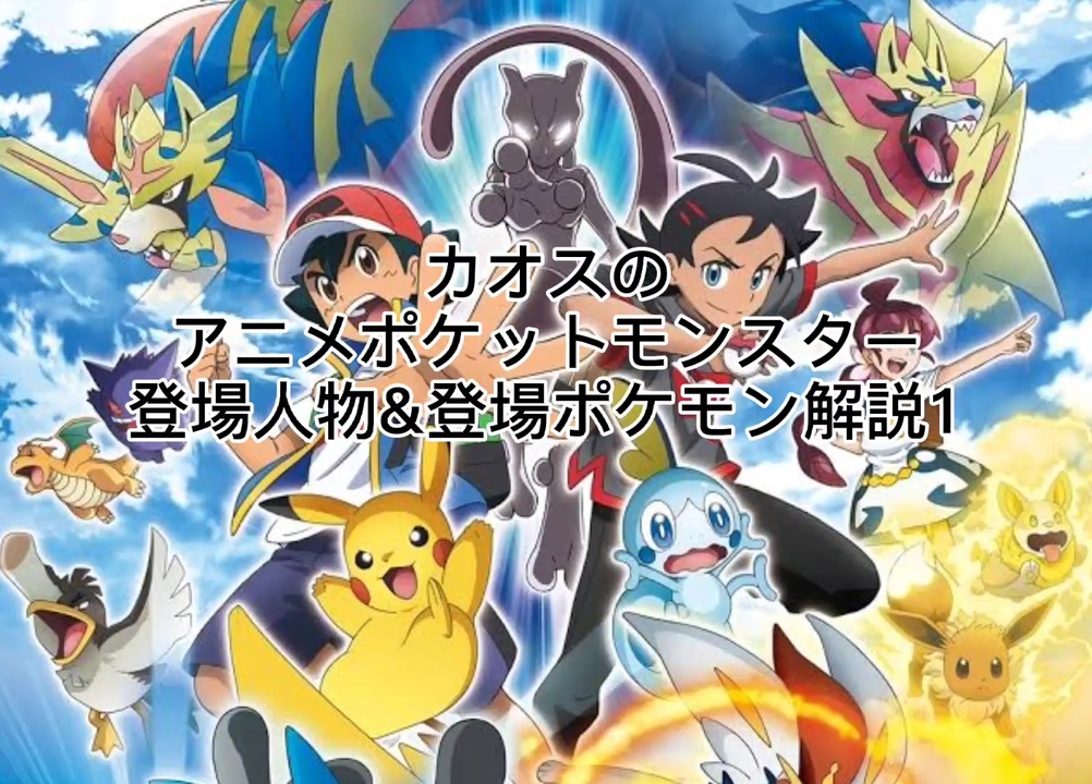 カオスのアニメポケットモンスター登場人物 登場ポケモン解説1 ニコニコ動画