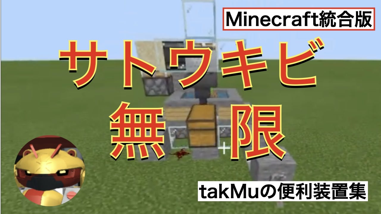 マインクラフト統合版 階段ティック式サトウキビ無限 Takmuの便利装置集 ニコニコ動画