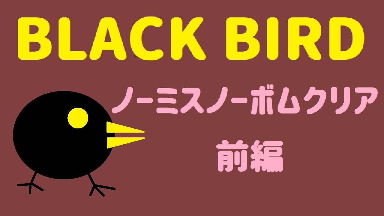 人気の Black Bird 動画 52本 ニコニコ動画