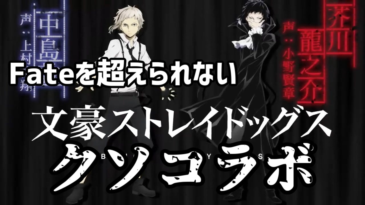 人気の 芥川龍之介 文豪ストレイドッグス 動画 162本 2 ニコニコ動画