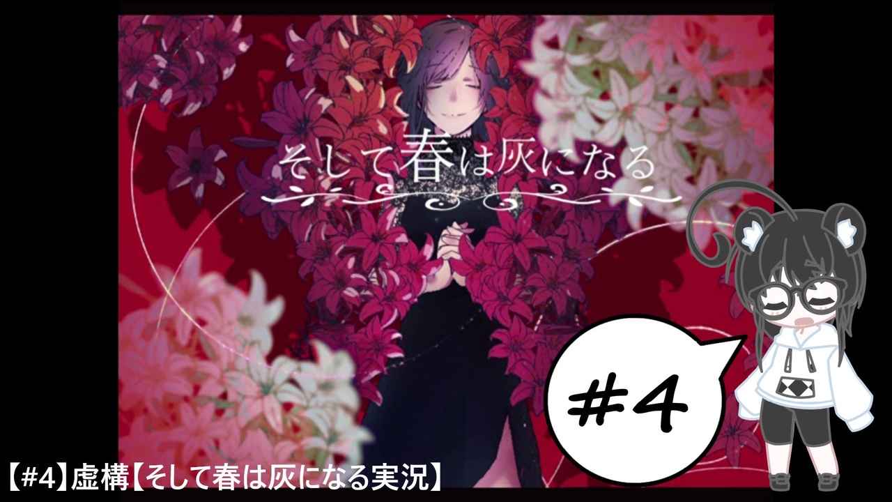 4 虚構 そして春は灰になる実況 ニコニコ動画