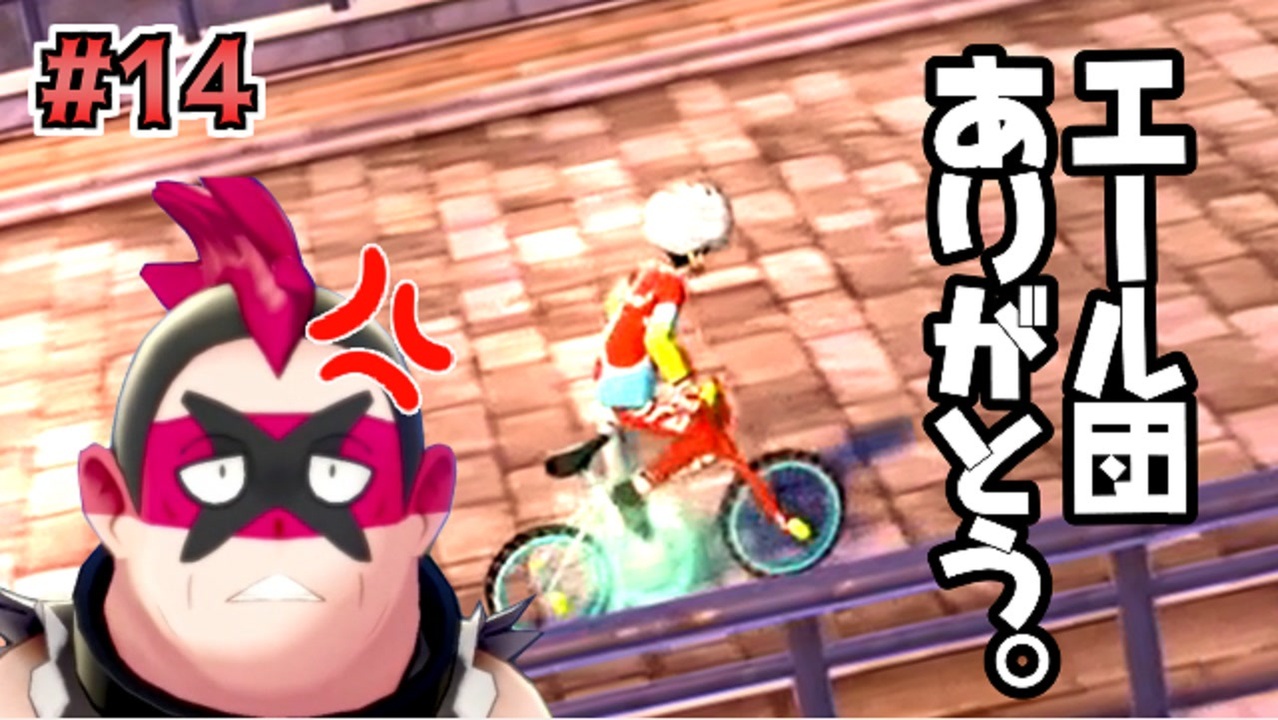 ポケモン剣盾 自転車ゲットだぜ 10年振りにポケモンのゲームをプレイしてみた 14 ゲーム実況 ニコニコ動画