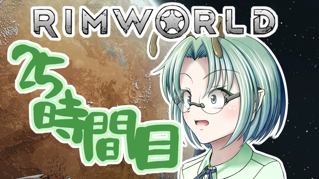 Rimworld 寺子屋 漂流教室 3組 ２５時間目 ゆっくり実況 ニコニコ動画