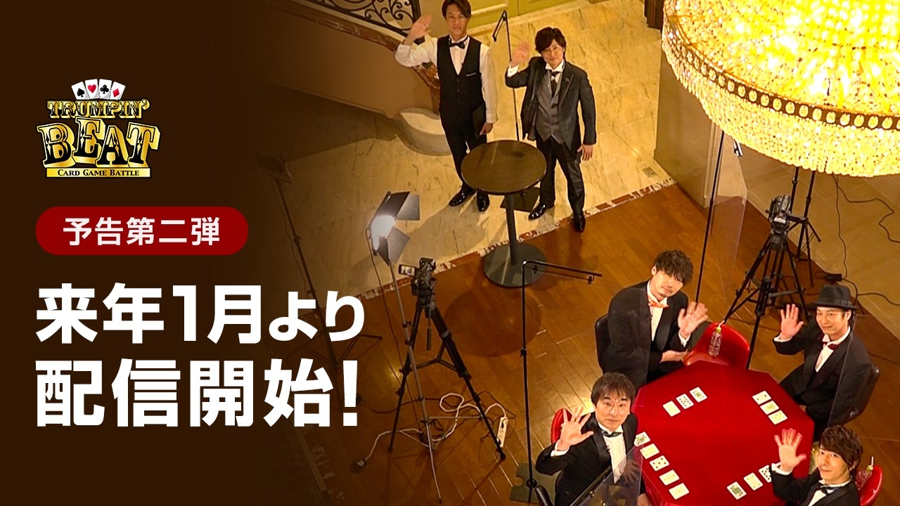 声優事務所対抗トランプバトルが21年1月より開幕 森久保祥太郎 神尾晋一郎 鳥海浩輔 関智一 羽多野渉 小西克幸が出演 予告編第二弾 トランピンビート Trumpin Beat ニコニコ動画