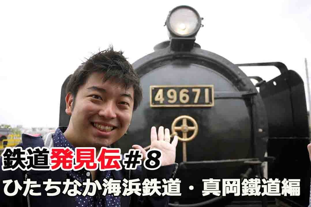 鉄道発見伝 鉄兄ちゃん藤田大介アナが行く」ベストセレクションVol.1