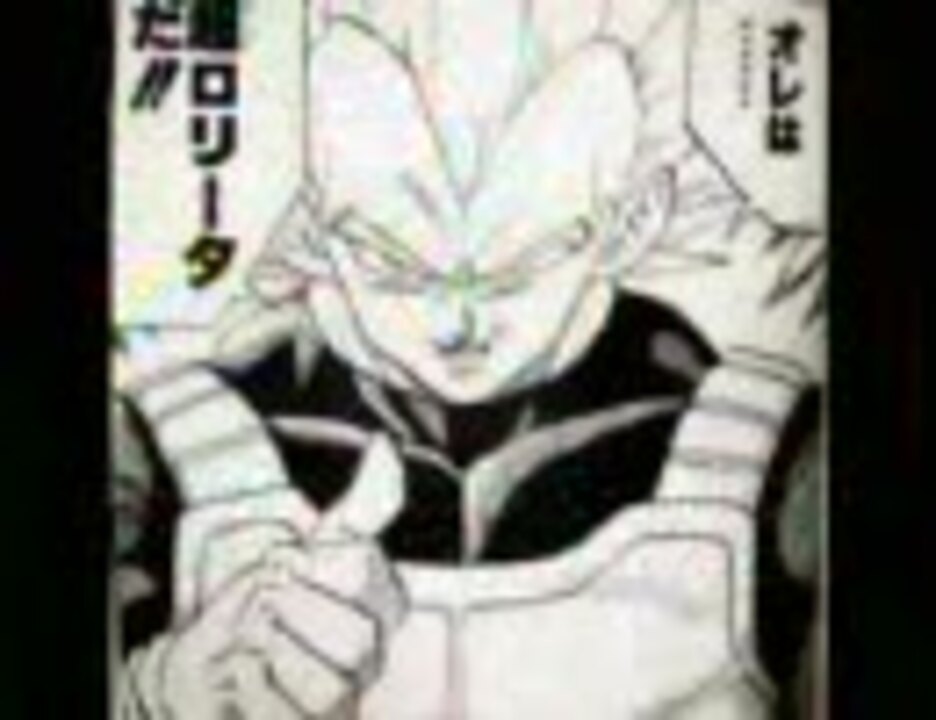 Db ベジータが言わなそうだけど絶対一度は言いそうなセリフ 2ch ニコニコ動画