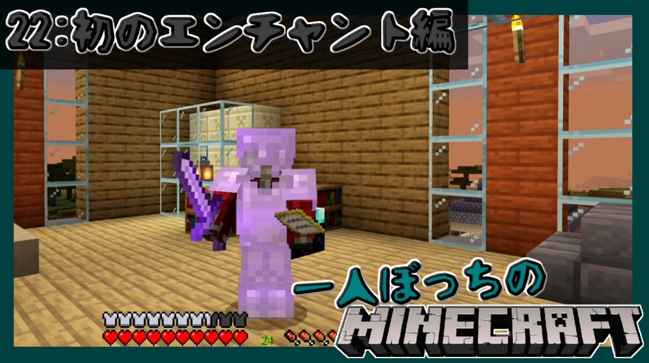 一人ぼっちのマインクラフト 初のエンチャント編 Minecraft 22 ニコニコ動画