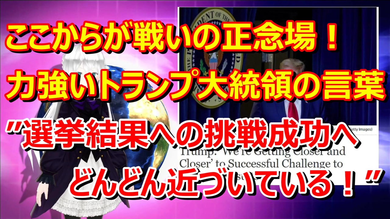 力強いトランプ大統領の言葉 選挙結果への挑戦成功へ どんどん近づいている ニコニコ動画