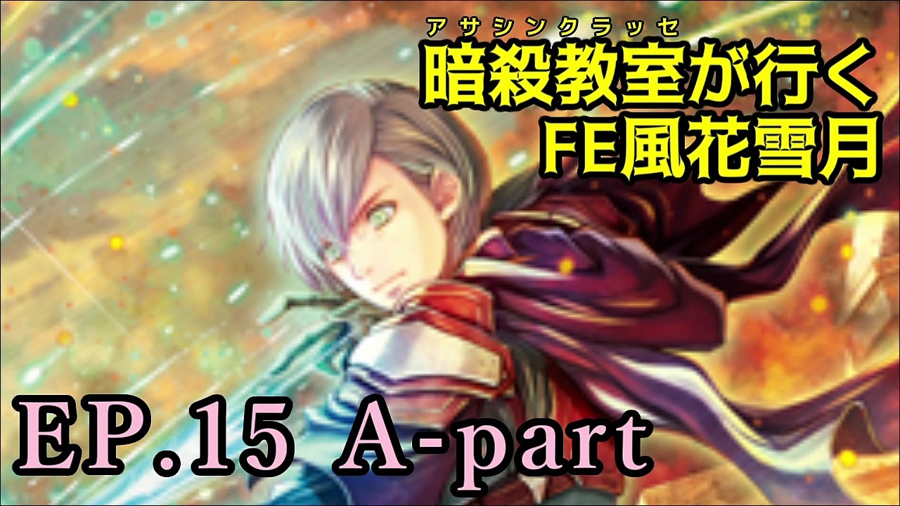 Ep 15 A Part 暗殺教室が行くfe風花雪月 金鹿ルナ縛り実況 ニコニコ動画