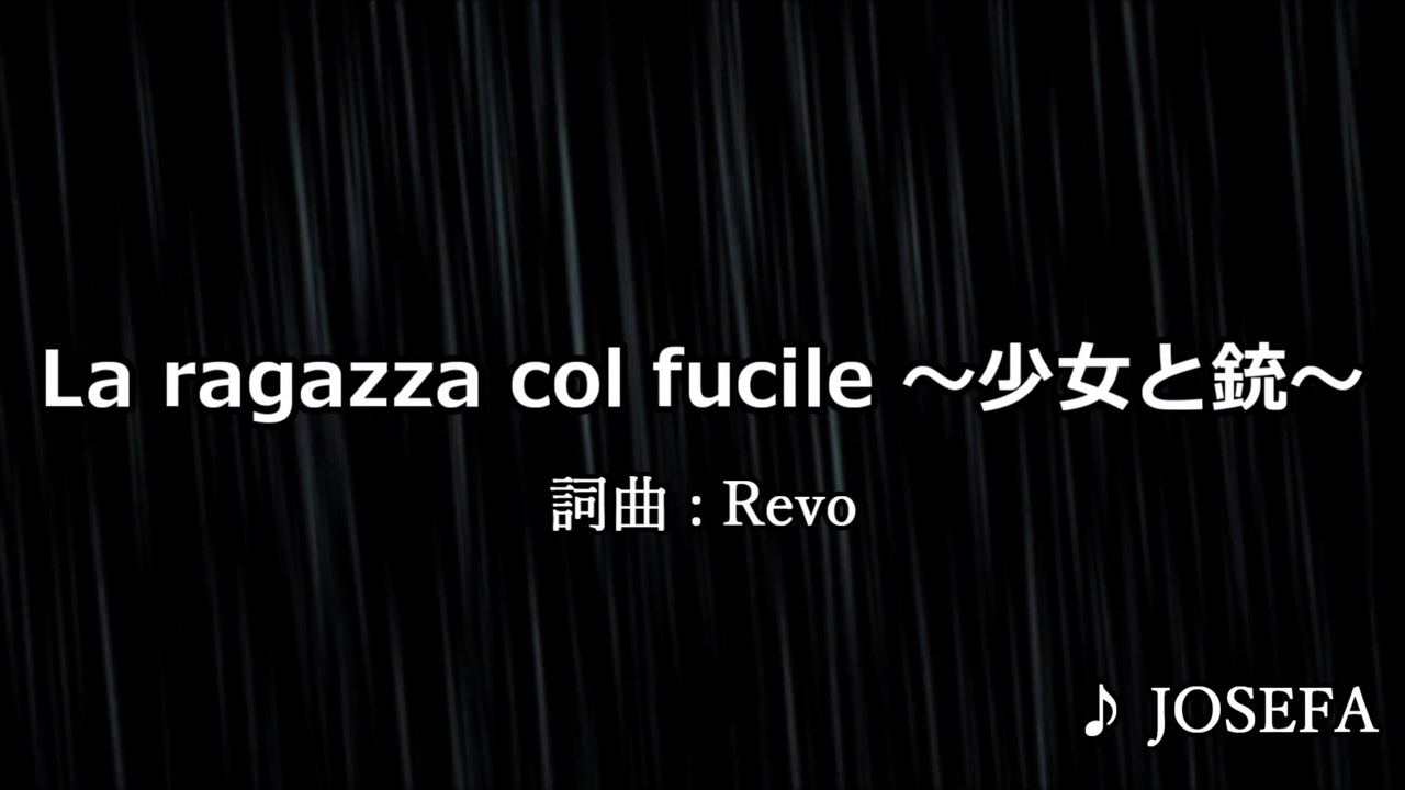 ニコカラ La Ragazza Col Fucile 少女と銃 Josefa 耳コピ ニコニコ動画