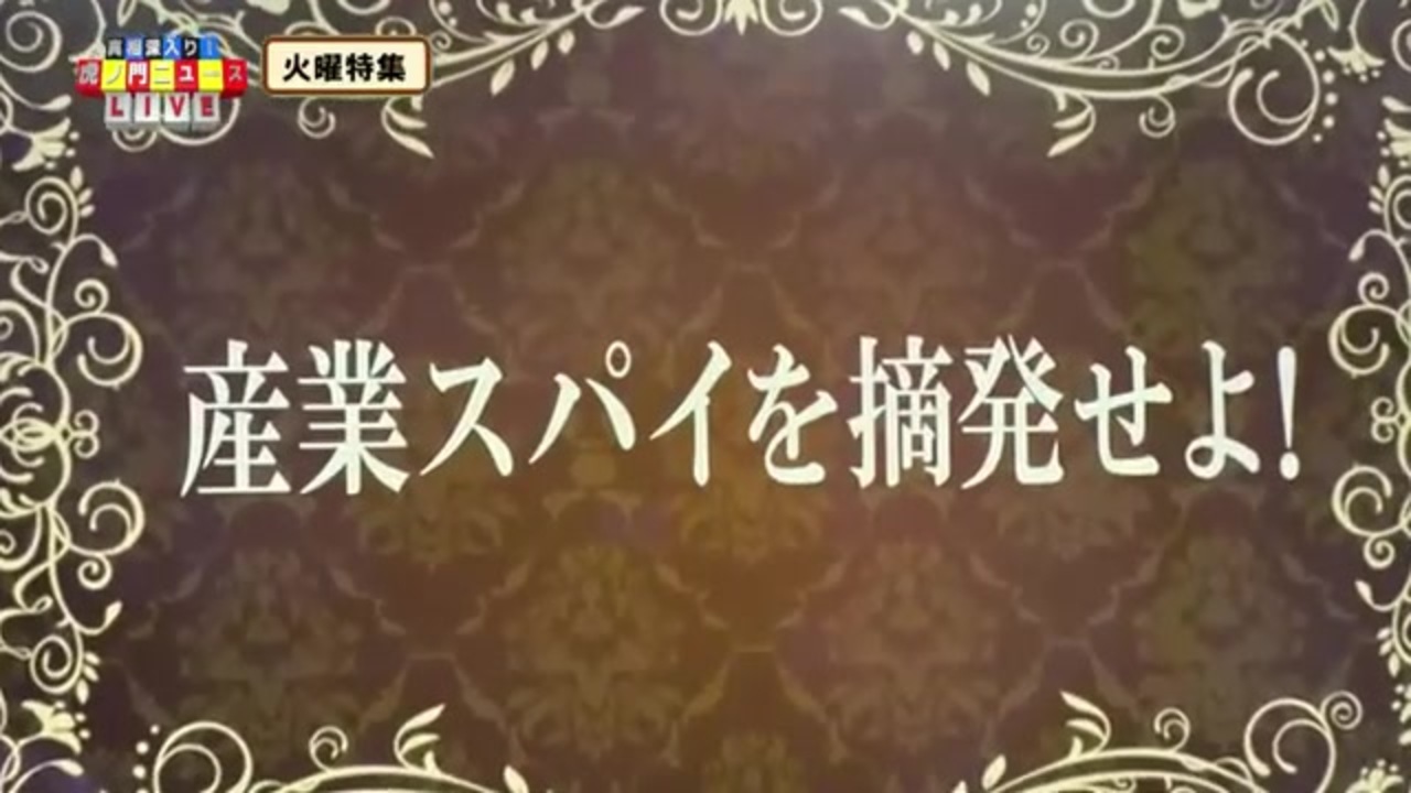 産業スパイを摘発せよ 江崎道朗 ニコニコ動画
