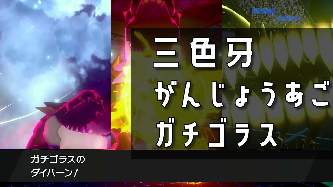 ポケモン剣盾 三色牙ガチゴラス ニコニコ動画