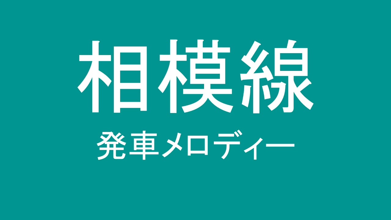 相模線の発車メロディで遊んでみた ニコニコ動画