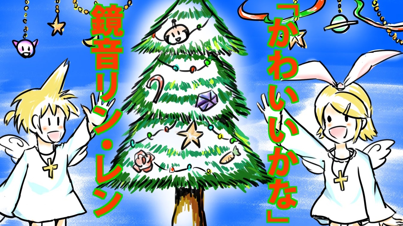 鏡音リン レン かわいいかな クリスマスソング 讃美歌 替え歌 ニコニコ動画