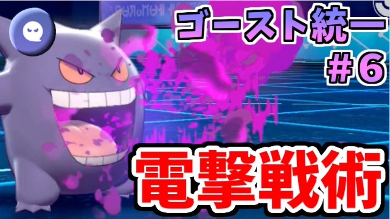 実況 ポケモン剣盾 冠の雪原 ゴースト統一でたわむれる Part6 ニコニコ動画