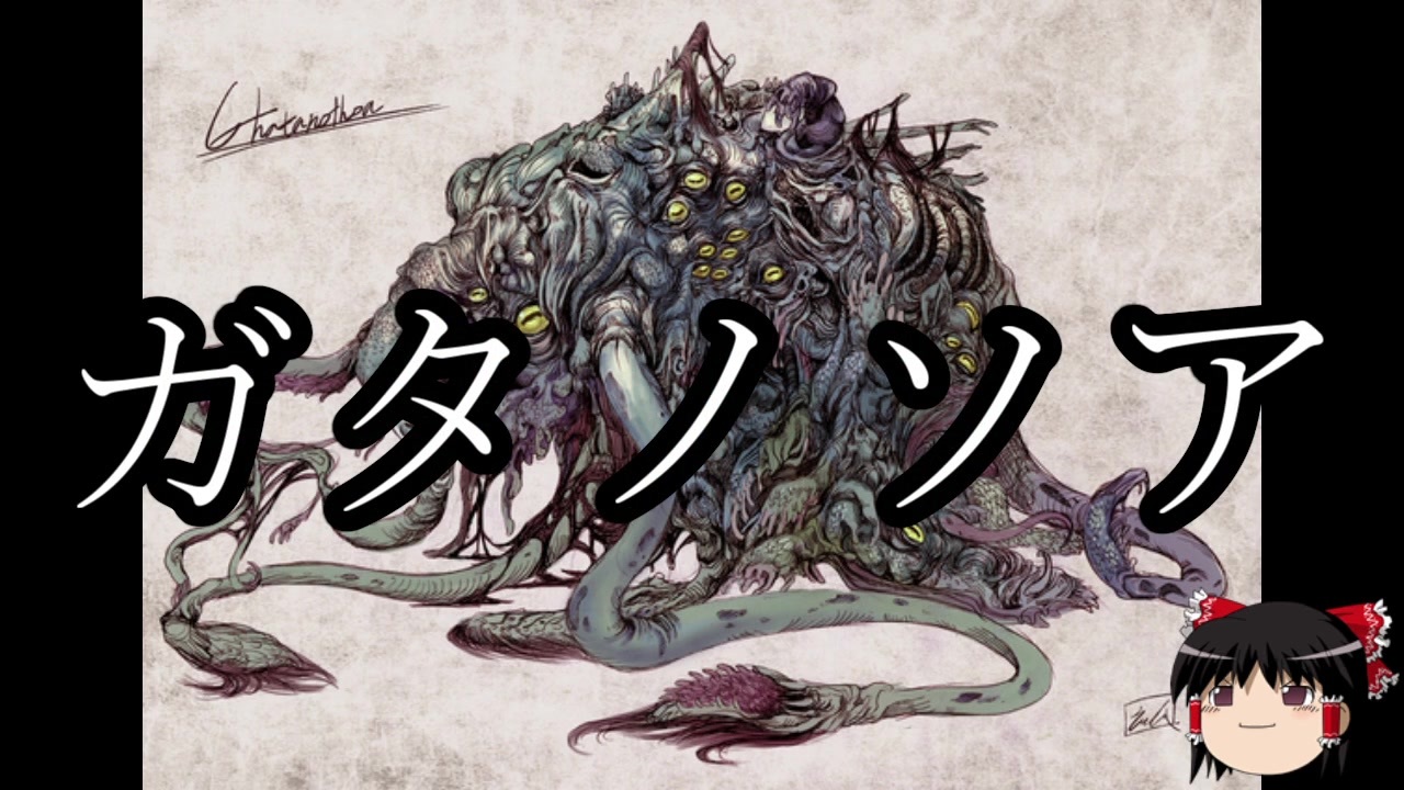 人気の Cthulhu 動画 36本 ニコニコ動画