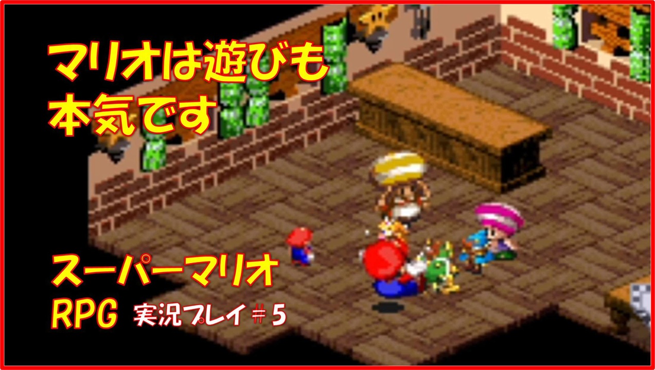 完結 スーパーマリオrpg 全30件 ちょこぶるまさんのシリーズ ニコニコ動画