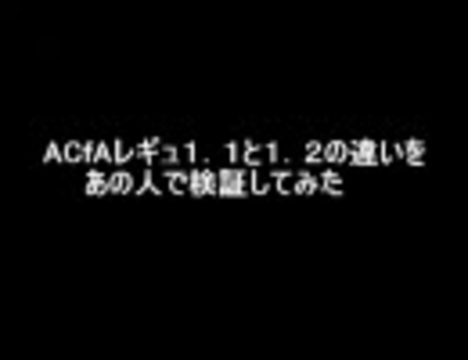 Acfa レギュレーション1 1と1 2を検証してみたuptest ニコニコ動画