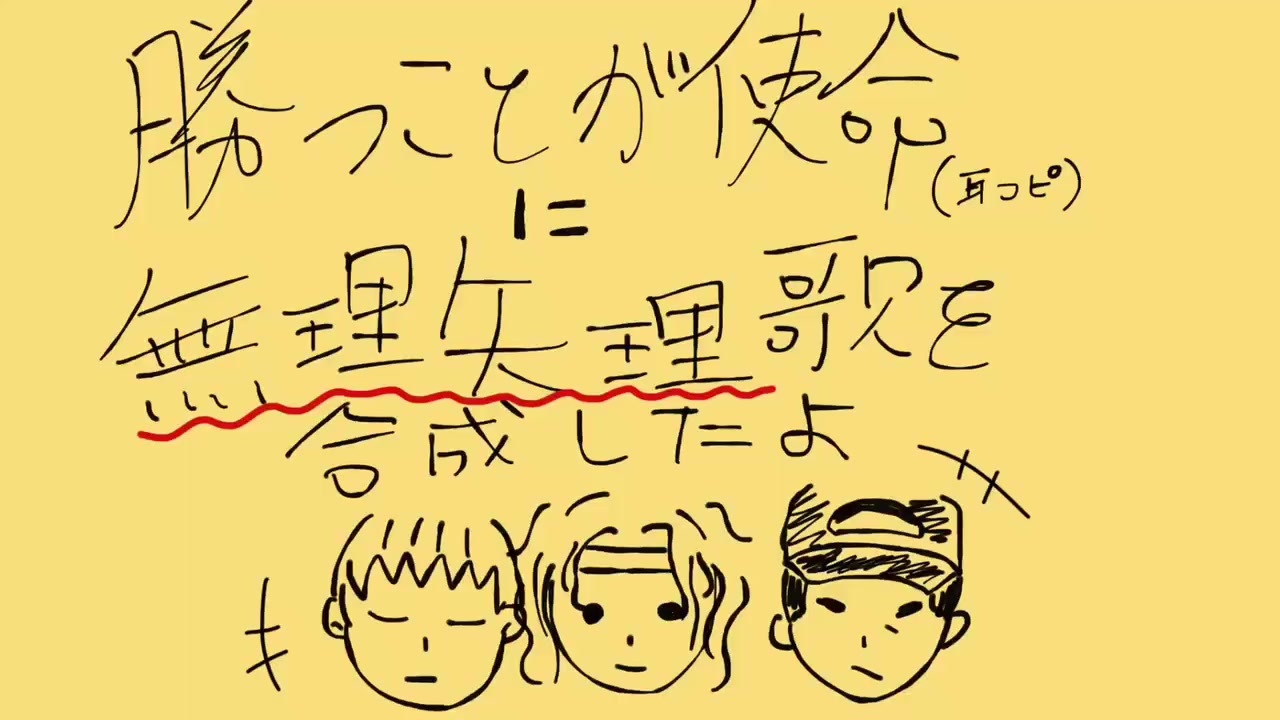 無理矢理 勝つことが使命 合成 ニコニコ動画