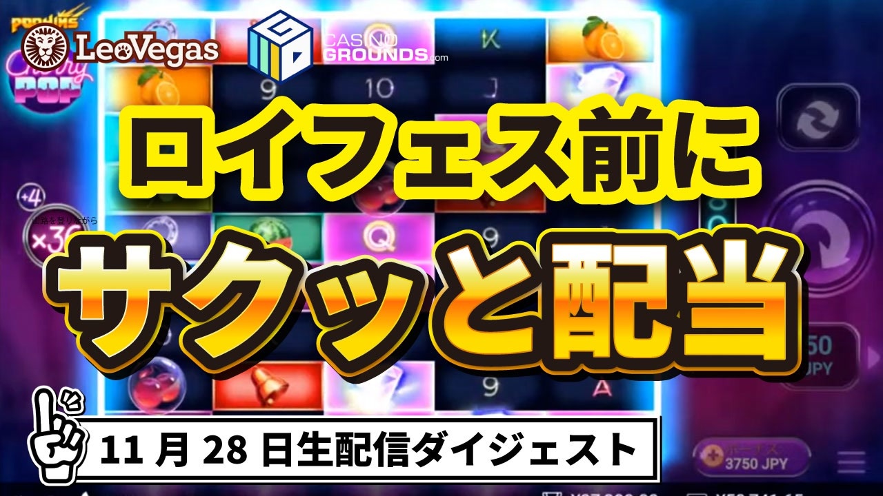 オンラインカジノ オンカジ レオベガス Casinogrounds チェリーポップ クレイジータイム 11月28日ダイジェスト ニコニコ動画