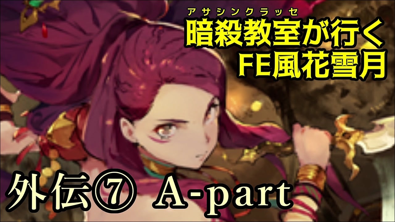 外伝 A Part 暗殺教室が行くfe風花雪月 金鹿ルナ縛り実況 ニコニコ動画