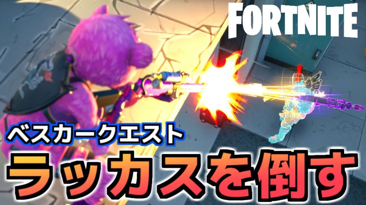 Fortnite ベスカークエスト ラッカスを倒す チャプター2シーズン5 ニコニコ動画