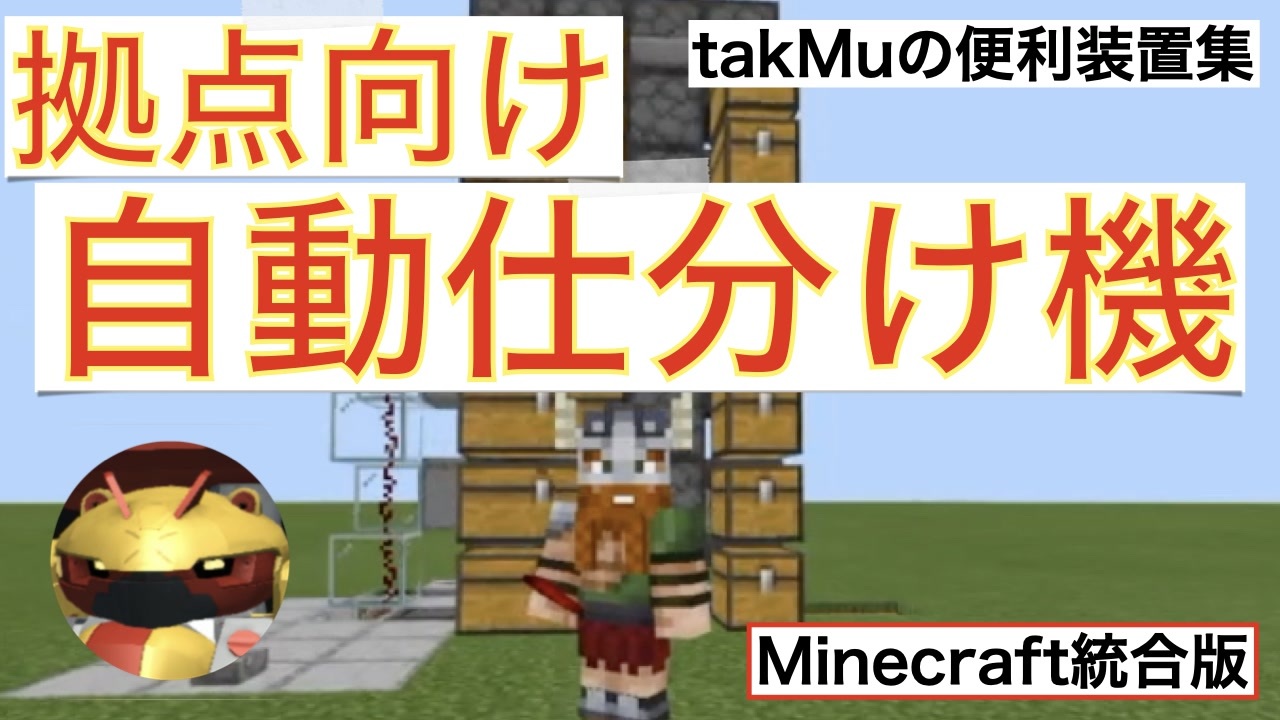 マインクラフト統合版 拠点向け自動仕分け機の作り方 Takmuの便利装置集 ニコニコ動画